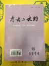 考古与文物 1994年第6期