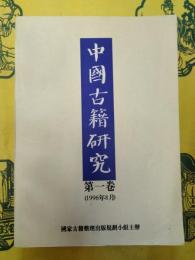 中国古籍研究 第一巻