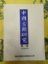 中国古籍研究 第一巻