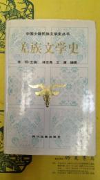 羌族文学史(中国少数民族文学史叢書)