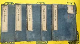集註 纂評謝選拾遺(線装5冊)