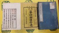 集註 纂評謝選拾遺(線装5冊)