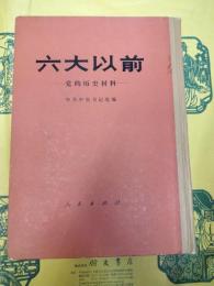 六大以前：党的歴史材料