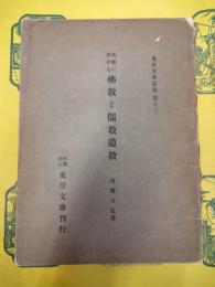 支那に於ける佛教と儒教道教(東洋文庫論叢第十三)