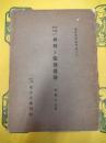 支那に於ける佛教と儒教道教(東洋文庫論叢第十三)