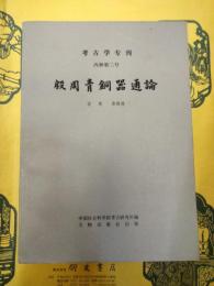 殷周青銅器通論(考古学専刊丙種第二号)
