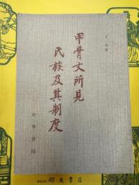 甲骨文所見民族及其制度