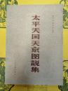 太平天国天京図説集