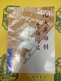 児女英雄伝虚詞例匯