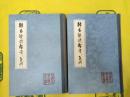 韓昌黎詩繋年集釈(中国古典文学叢書)