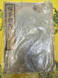 喫茶問答(線装)