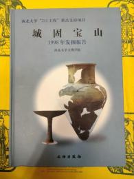 城固宝山 1998年発掘報告