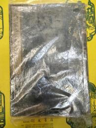 朱氏治家格言児訓(線装)