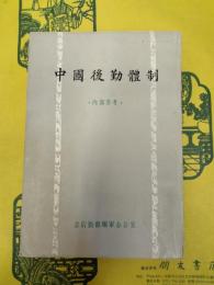 中国後勤体制(内部参考)