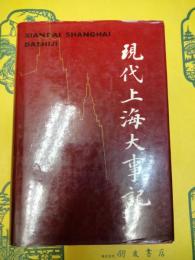 現代上海大事記