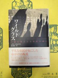 ワイルドグラス：中国を揺さぶる庶民の戦い