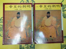 明朝的皇帝(上下)