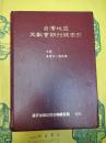 台湾地区文献会期刊総索引