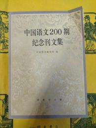 中国語文200期紀念刊文集