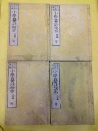 小学纂註校本(線装4冊)