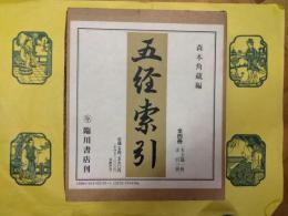 五経索引(全4冊)