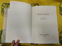 漢語史の諸問題