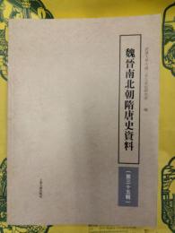 魏晋南北朝隋唐史資料第三十五輯(第35輯)