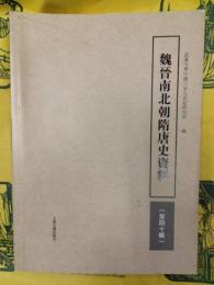 魏晋南北朝隋唐史資料第四十輯(第40輯)