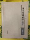 魏晋南北朝隋唐史資料第四十輯(第40輯)