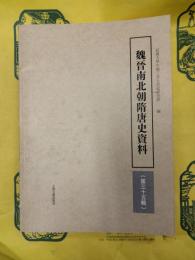 魏晋南北朝隋唐史資料第三十五輯(第35輯)