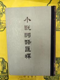 小説詞語匯釈