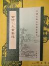 古詩十九首集釈(中国古典文学基本叢書)