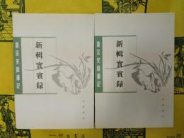 新輯実賓録(唐宋史料筆記叢刊)(上下)