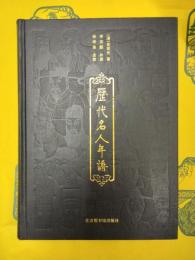 歴代名人年譜
