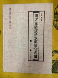 南方軍防疫給水部留守名簿