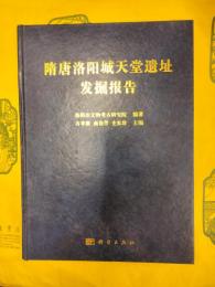 隋唐洛陽城天堂遺址発掘報告