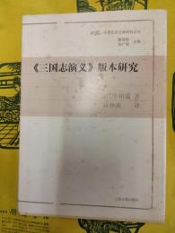 《三国志演義》版本研究