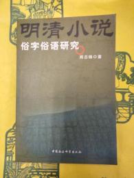 明清小説俗字俗語研究