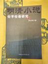 明清小説俗字俗語研究