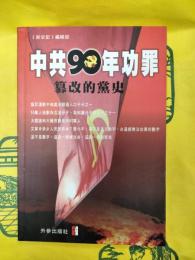 中共90年功罪：簒改的党史