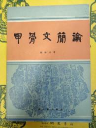 甲骨文簡論
