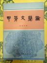 甲骨文簡論
