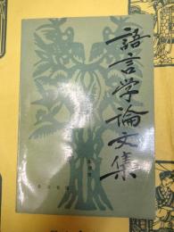 語言学論文集