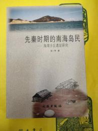先秦時期的南海島民：海湾沙丘遺址研究