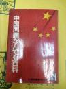 中国問題なんでも百科：知られざる隣国のすべてがわかる132項