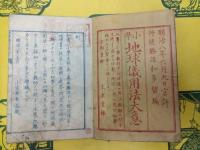 小学地球儀用法大意