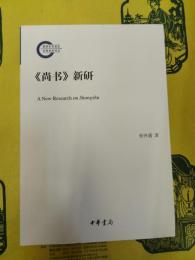 《尚書》新研