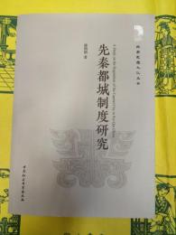 先秦都城制度研究