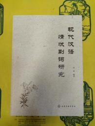 現代漢語情状副詞研究