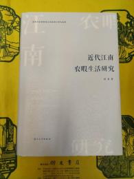 近代江南農暇生活研究